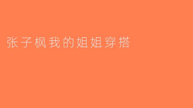 张子枫我的姐姐穿搭
