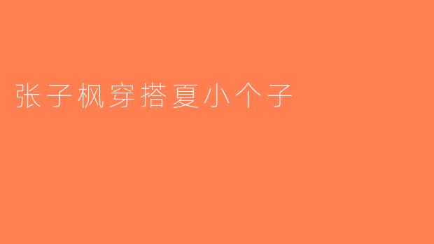 张子枫穿搭夏小个子