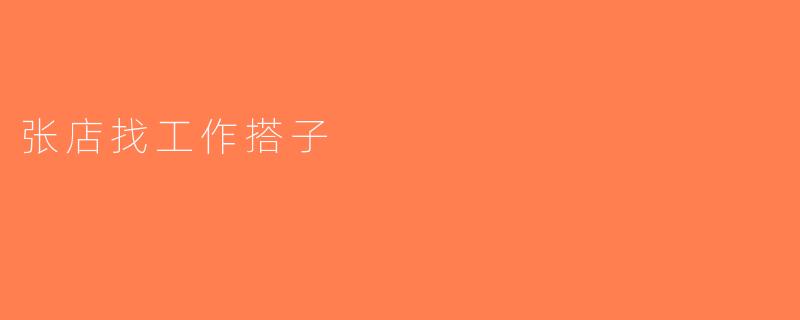 张店找工作搭子