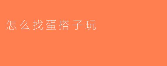怎么找蛋搭子玩