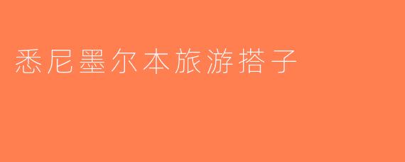 悉尼墨尔本旅游搭子