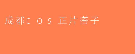 成都cos正片搭子