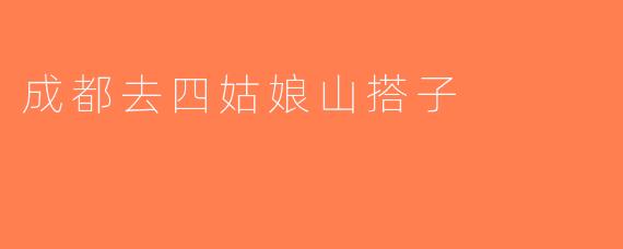 成都去四姑娘山搭子