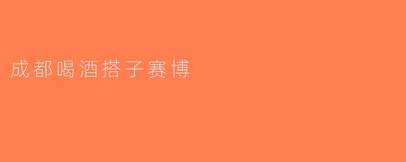 成都喝酒搭子赛博