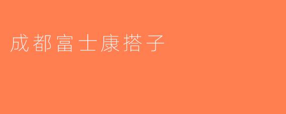 成都富士康搭子