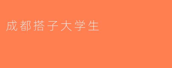 成都搭子大学生