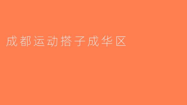 成都运动搭子成华区