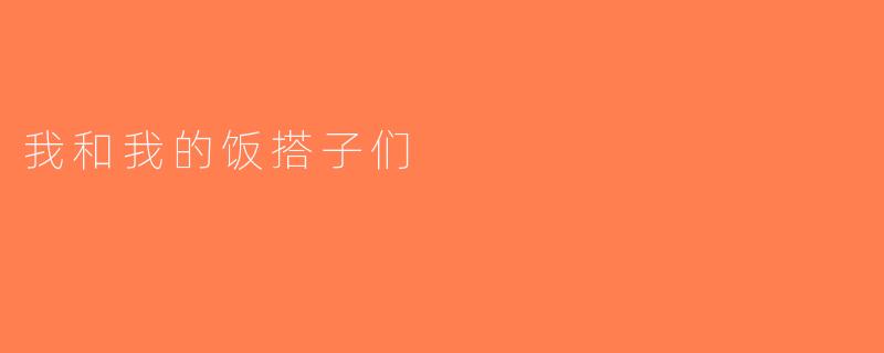 我和我的饭搭子们