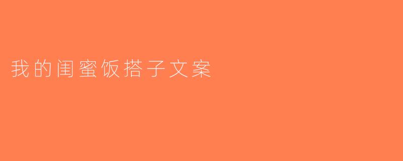 我的闺蜜饭搭子文案