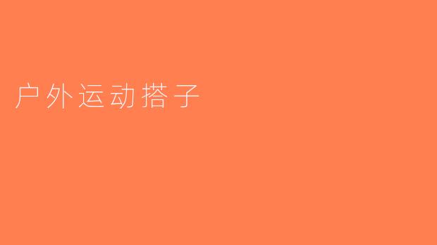 户外运动搭子
