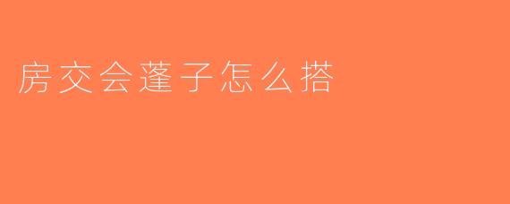 房交会蓬子怎么搭