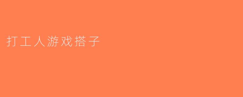 打工人游戏搭子