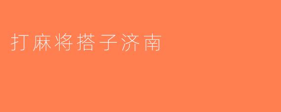 打麻将搭子济南