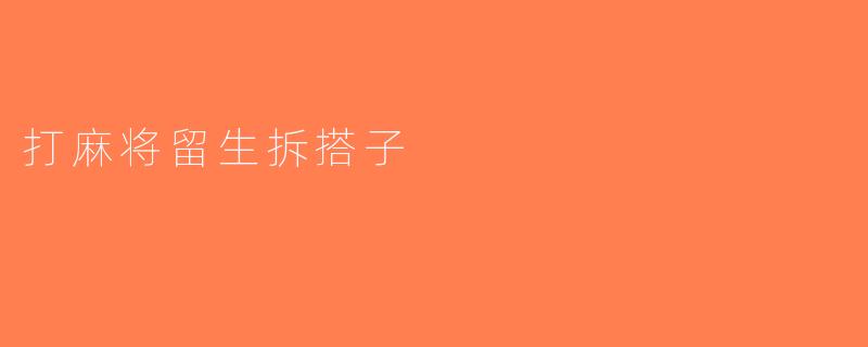 打麻将留生拆搭子