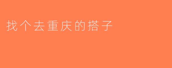 找个去重庆的搭子