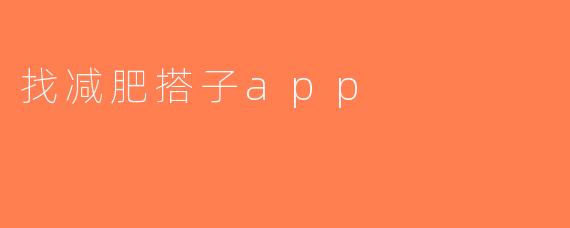 找减肥搭子app