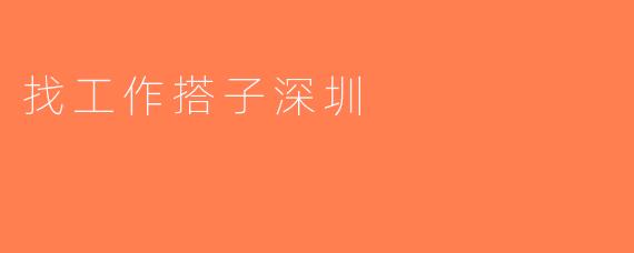 找工作搭子深圳