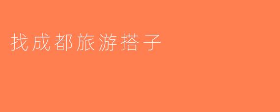 找成都旅游搭子