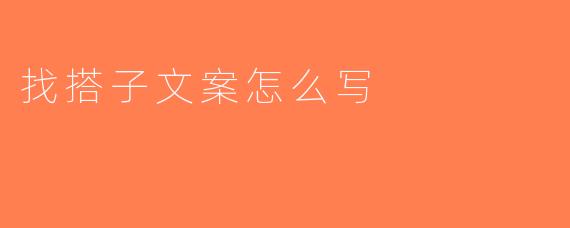 找搭子文案怎么写