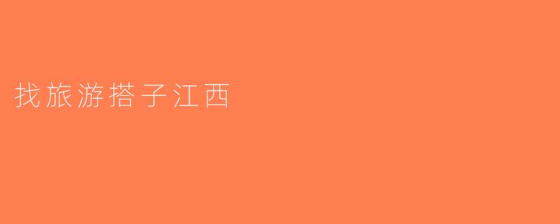 找旅游搭子江西