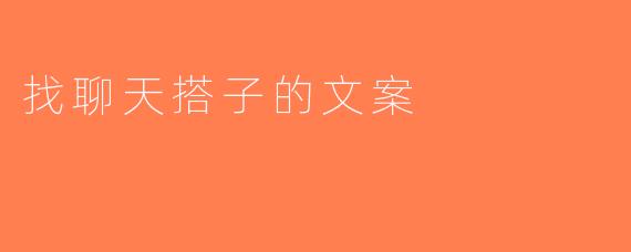 找聊天搭子的文案