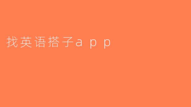 找英语搭子app