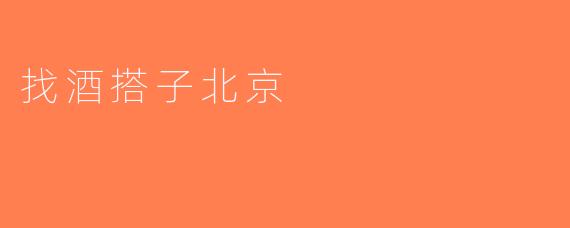 找酒搭子北京