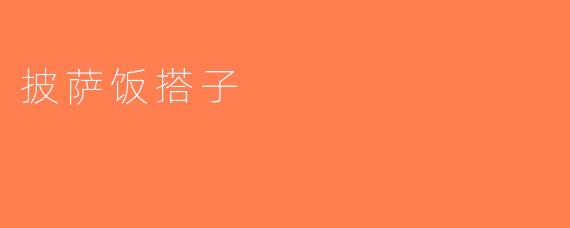 披萨饭搭子