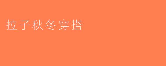 拉子秋冬穿搭