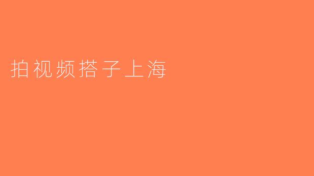 拍视频搭子上海