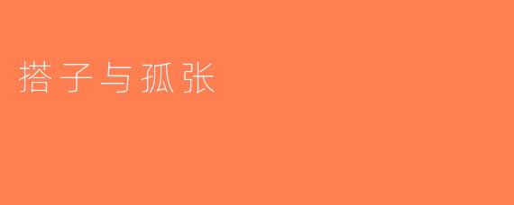 搭子与孤张