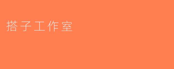 搭子工作室