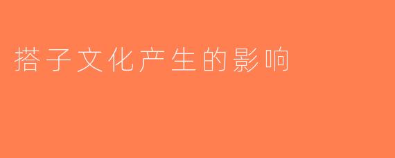 搭子文化产生的影响