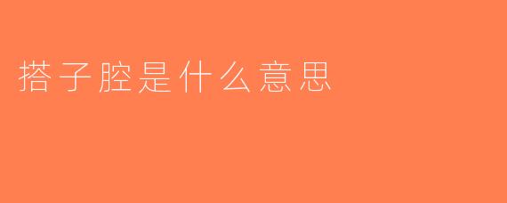 搭子腔是什么意思