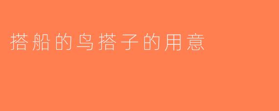 搭船的鸟搭子的用意