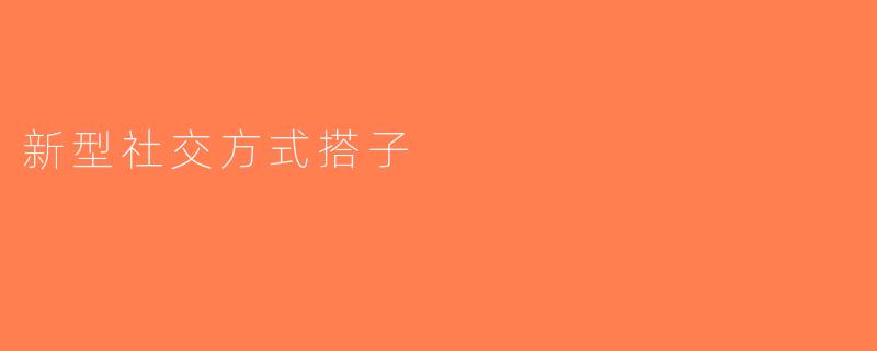 新型社交方式搭子