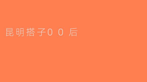 昆明搭子00后