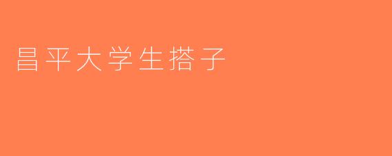 昌平大学生搭子