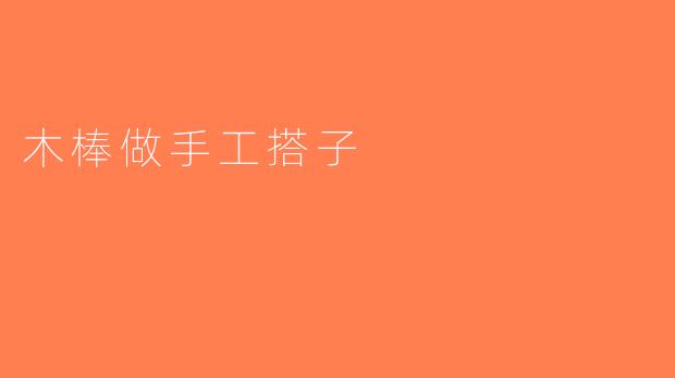木棒做手工搭子