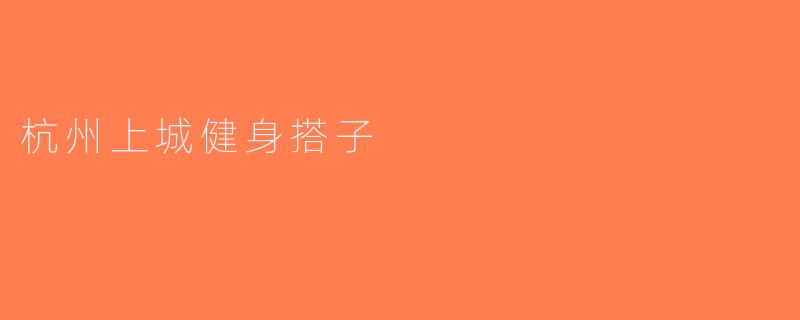 杭州上城健身搭子