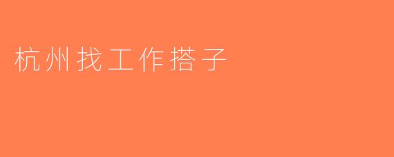 杭州找工作搭子