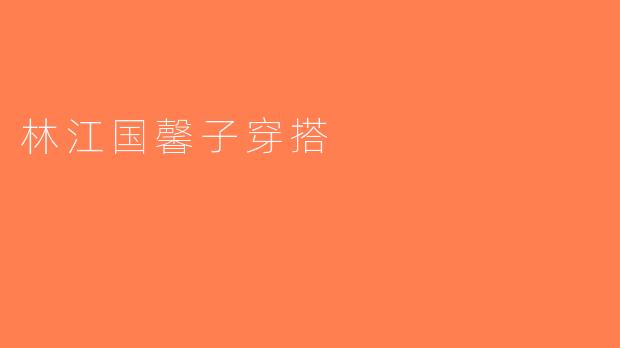 林江国馨子穿搭