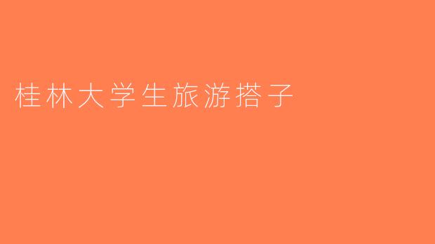 桂林大学生旅游搭子