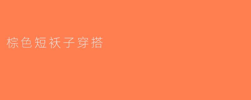 棕色短袄子穿搭