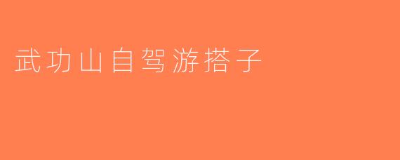 武功山自驾游搭子