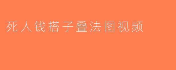 死人钱搭子叠法图视频