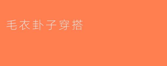 毛衣卦子穿搭