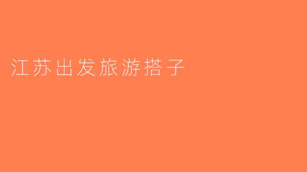 江苏出发旅游搭子
