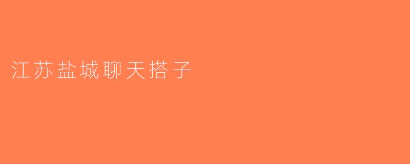 江苏盐城聊天搭子