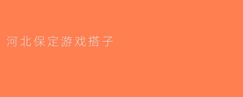 河北保定游戏搭子